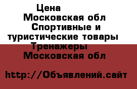 Leg Mgic › Цена ­ 1 000 - Московская обл. Спортивные и туристические товары » Тренажеры   . Московская обл.